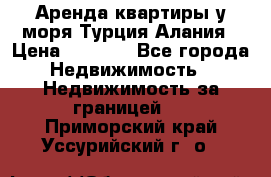 Аренда квартиры у моря Турция Алания › Цена ­ 1 950 - Все города Недвижимость » Недвижимость за границей   . Приморский край,Уссурийский г. о. 